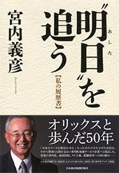 “明日”を追う