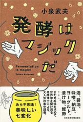発酵はマジックだ