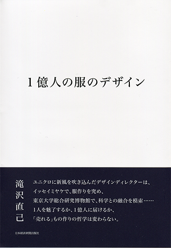 1億人の服のデザイン