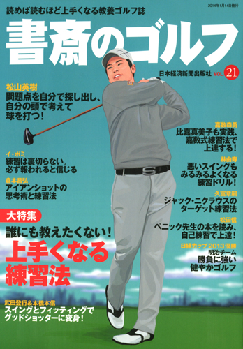 書斎のゴルフ　VOL.21