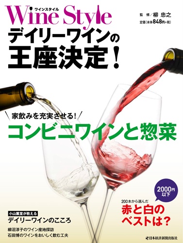 ワインスタイル デイリーワインの王座決定!