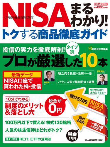 NISAまるわかり! トクする商品徹底ガイド