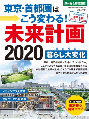 東京・首都圏はこう変わる！　未来計画2020