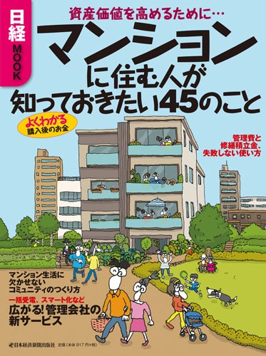 マンションに住む人が知っておきたい45のこと