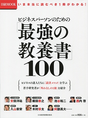 ビジネスパーソンのための「最強の教養書」100