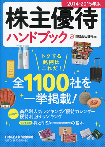 株主優待ハンドブック2014-2015年版