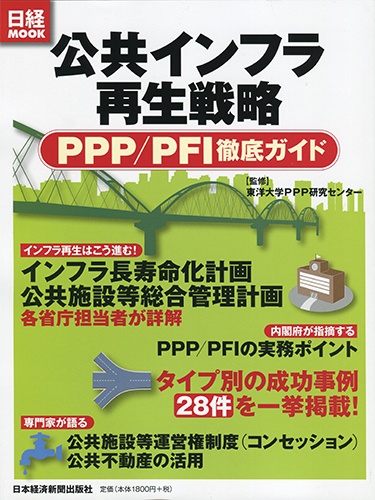 公共インフラ再生戦略　PPP／PFI徹底ガイド