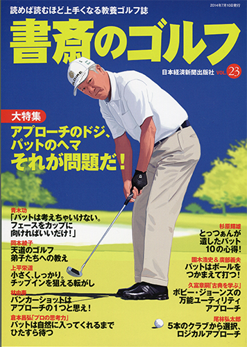 書斎のゴルフ VOL.23