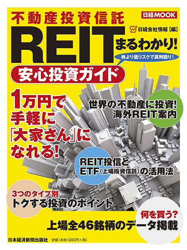 REIT(不動産投資信託) まるわかり! 安心投資ガイド