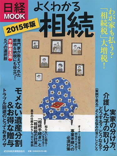 よくわかる相続 2015年版