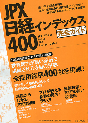 JPX日経インデックス400 完全ガイド