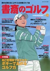 書斎のゴルフ VOL.24