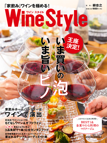 ワインスタイル 「家飲み」ワインを極める!