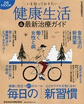 いま知っておきたい 健康生活&最新治療ガイド