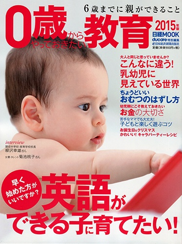 0歳からやっておきたい教育 2015年版