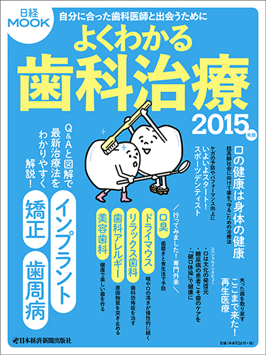 よくわかる歯科治療 2015年版
