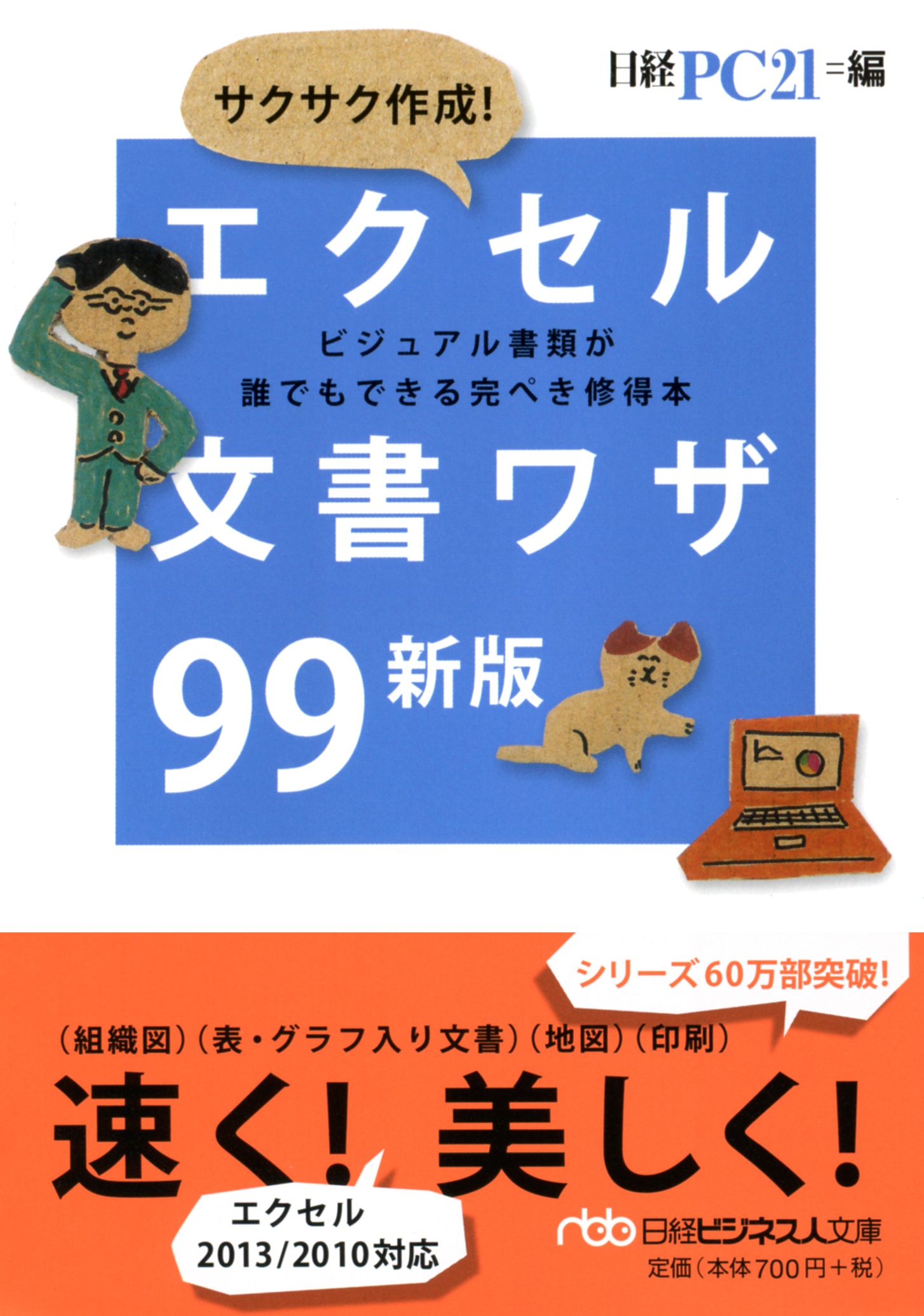 エクセル文書ワザ99 新版