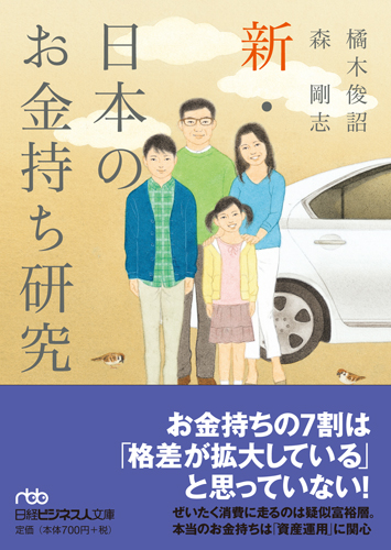 新・日本のお金持ち研究