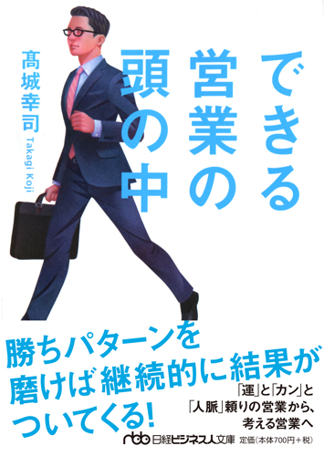 できる営業の頭の中