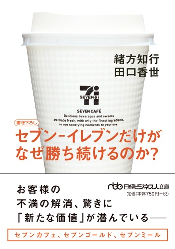 セブン-イレブンだけがなぜ勝ち続けるのか?