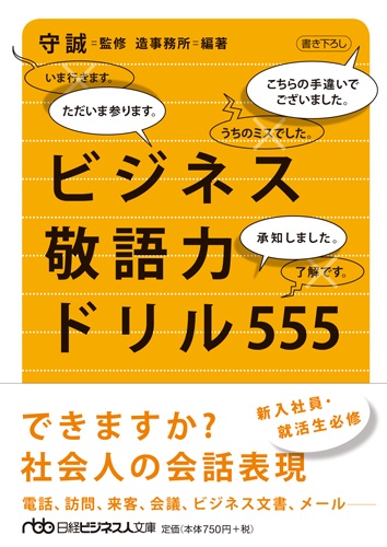 ビジネス敬語力ドリル555