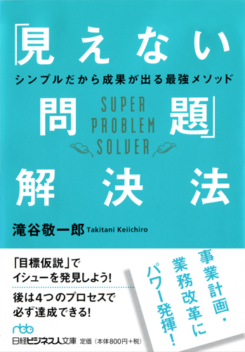 「見えない問題」解決法