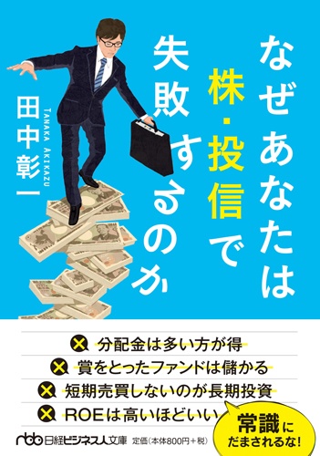 なぜあなたは株・投信で失敗するのか