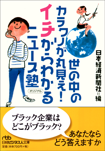 世の中のカラクリが丸見え! イチからわかるニュース塾
