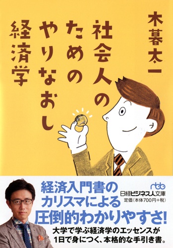 社会人のためのやりなおし経済学