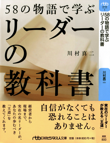 58の物語で学ぶリーダーの教科書(日経ビジネス人文庫)
