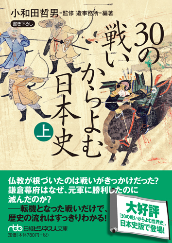 30の戦いからよむ日本史〈上〉
