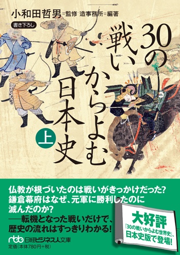 30の戦いからよむ日本史〈上〉