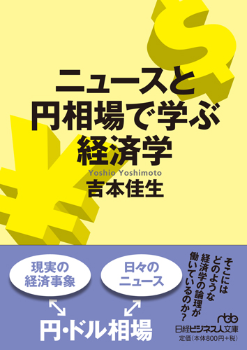 ニュースと円相場で学ぶ経済学