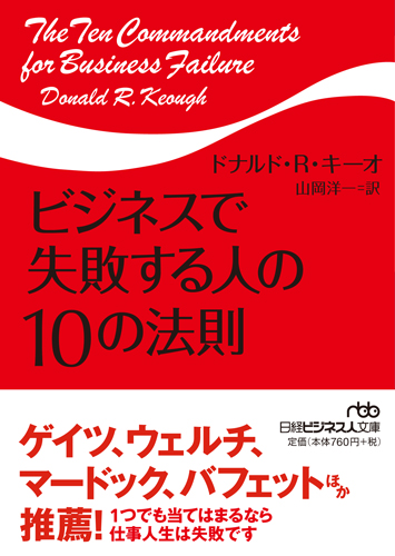 ビジネスで失敗する人の10の法則
