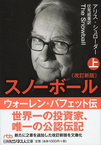 スノーボール(改訂新版)〔上〕