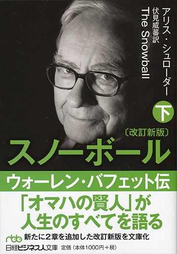 スノーボール(改訂新版)〔下〕