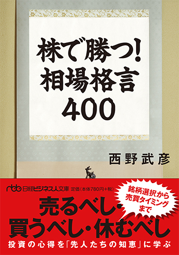 株で勝つ! 相場格言400