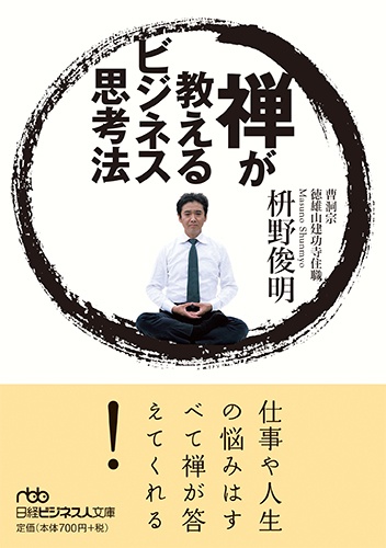 禅が教えるビジネス思考法