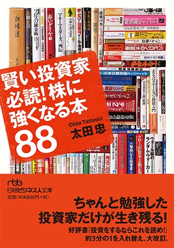 賢い投資家必読! 株に強くなる本88