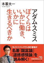 アダム・スミス ぼくらはいかに働き、いかに生きるべきか