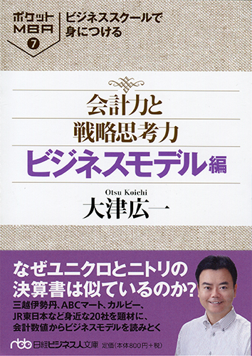 会計力と戦略思考力 ビジネスモデル編