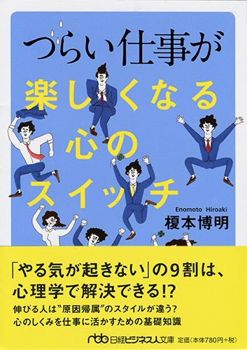 つらい仕事が楽しくなる心のスイッチ