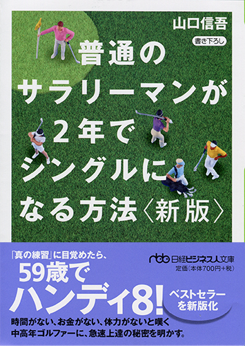 普通のサラリーマンが2年でシングルになる方法(新版)