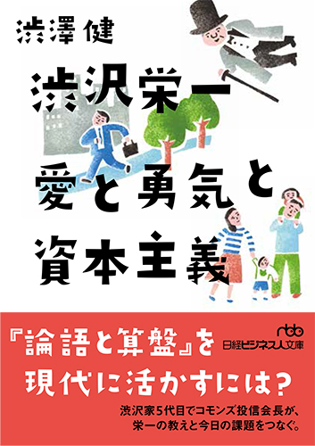 渋沢栄一 愛と勇気と資本主義