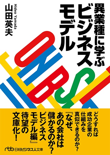 異業種に学ぶビジネスモデル
