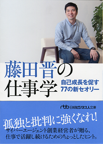 藤田晋の仕事学