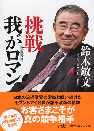 挑戦 我がロマン