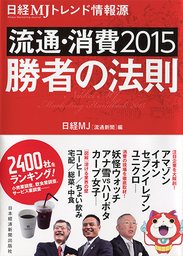 流通・消費2015 勝者の法則