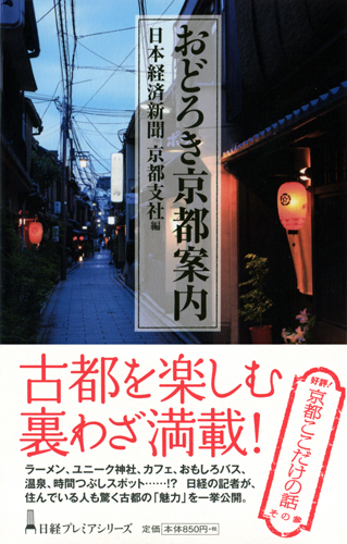 おどろき京都案内