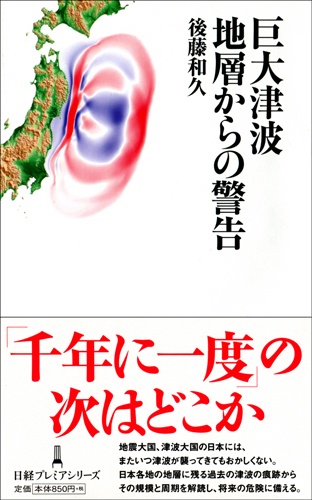 巨大津波 地層からの警告
